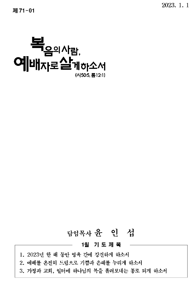 사본 -사본 -2023년 1월 1일, 신년주일(수정)001.png