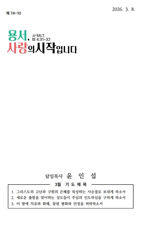 (74-10) 3월 8일 사순절셋째 남선교회주일 (388x207)_1-003.jpg